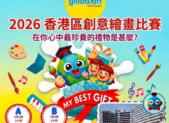 2026 Global Art香港區 選拔賽｜正式招募｜快啲報名